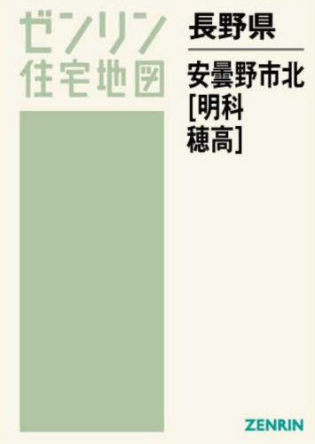 長野県 安曇野市 北 明科・穂高[本/雑誌] (ゼンリン住宅