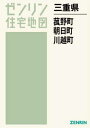 三重県 菰野町 朝日町 川越町[本/雑誌] (ゼンリン住宅地図) / ゼンリン