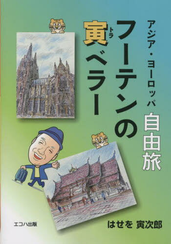 アジア・ヨーロッパ自由旅フーテンの寅ベラー[本/雑誌] / はせを寅次郎/著