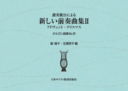 讃美歌21による新しい前奏曲集 2[本/雑誌] (オルガン曲集)
