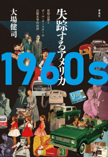 1960s失踪するアメリカ 安部公房とポール・オースターの比較文学的批評[本/雑誌] / 大場健司/著