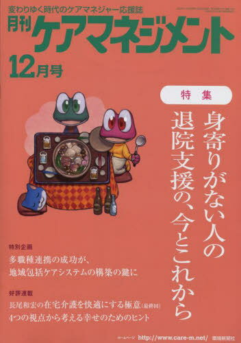 月刊ケアマネジメント 2022年12月号[本/雑誌] / 環境新聞社