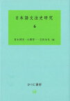 日本語文法史研究 6[本/雑誌] / 青木博史/編 小柳智一/編 吉田永弘/編