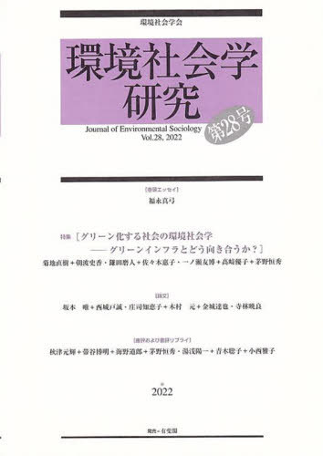 環境社会学研究 第28号(2022)[本/雑誌] / 環境社会学会編集委員会/編集