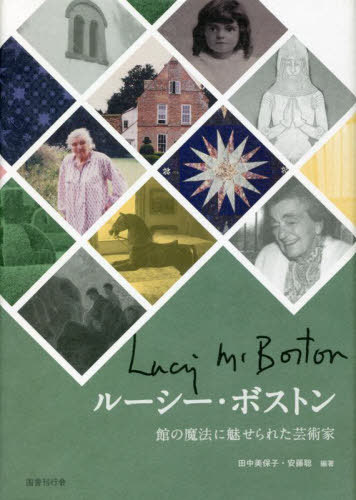 ルーシー・ボストン 館の魔法に魅せられた芸術家[本/雑誌] / 田中美保子/編著 安藤聡/編著