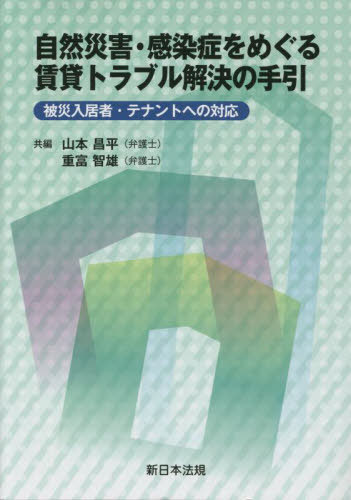 自然災害・感染症をめぐる賃貸トラブル解決[本/雑誌] / 山