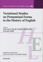 Variational Studies on Pronominal Forms in the History of English 本/雑誌 (Studies in the History of the English Language 9) / 家入葉子/編 矢冨弘/編 デイヴィッドセルフ/編 ジェレミースミス/編