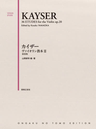 ご注文前に必ずご確認ください＜商品説明＞＜商品詳細＞商品番号：NEOBK-2812819Yamaoka Kosaku / Hen Cho / Kaiser Violin Kyohon 2 New Editionメディア：本/雑誌重量：690g発売日：2022/12JAN：9784276474154カイザー ヴァイオリン教本 2 新装版[本/雑誌] / 山岡耕筰/編・著2022/12発売