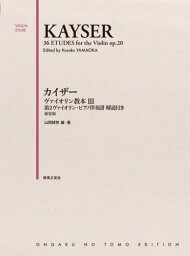 カイザーヴァイオリン教本3 第2 新装版[本/雑誌] / 山岡耕筰/編・著