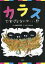 カラスですけどなにか...!?[本/雑誌] / はまの弥子/ぶん ハナコよしみ/え