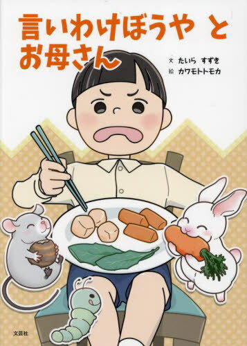 言いわけぼうやとお母さん[本/雑誌] / たいらすずき/文 カワモトトモカ/絵