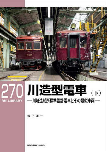 川造型電車 川崎造船所標準設計電車とその類似車両 下[本/雑誌] (RM LIBRARY 270) / 宮下洋一/著