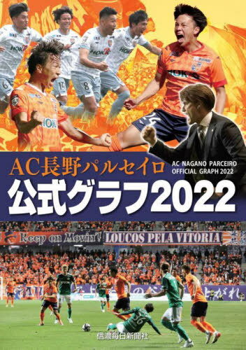 AC長野パルセイロ公式グラフ2022[本/雑誌] / 信濃毎日