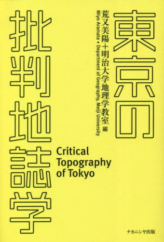 東京の批判地誌学[本/雑誌] / 荒又美陽/編 明治大学地理学教室/編