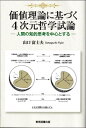 ご注文前に必ずご確認ください＜商品説明＞中世普遍論争の普遍概念は神学構成のための絶体的概念である。しかし現代哲学が与える普遍概念は(3次元的)相対的概念である。絶対的普遍概念は4次元概念であるから、現代哲学は人間の思考が問題とする絶対的普遍概念に対応できないのである。ここに(3次元的)現代哲学の限界が存在し、4次元哲学の必要性と重要性が生ずる。＜収録内容＞1 哲学と数学(問題提起プラトンのイデア論 ほか)2 知的思考の中核—抽象の手続き(抽象の手続き問題提起に対する筆者の回答 ほか)3 抽象の手続きと人間の知的思考(藤井聡太さんに見る4次元的知的思考4次元知的思考の意義 ほか)4 抽象の手続きの世界観への影響(抽象の世界観と具象の世界観発見された抽象の世界観 ほか)5 本書のまとめ付録A 3次元ユークリッド図形処理と4次元同次図形処理付録B 抽象の手続きにおける具象要素の価値の変化＜アーティスト／キャスト＞山口富士夫(演奏者)＜商品詳細＞商品番号：NEOBK-2814288Yamaguchi Fujio / Cho / Kachi Riron Ni Motozuku 4 Jigen Tetsugaku Shiron Ningen No Chiteki Shiko Wo Chushin to Suruメディア：本/雑誌重量：470g発売日：2022/12JAN：9784866415857価値理論に基づく4次元哲学試論 人間の知的思考を中心とする[本/雑誌] / 山口富士夫/著2022/12発売