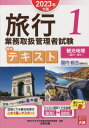 ご注文前に必ずご確認ください＜商品説明＞合格ノウハウ満載の基本書。試験にでる観光地理はこの1冊でマスター!らくらく暗記!でる地理、国内・都道府県別800選+海外:国・地域別800選。＜収録内容＞国内観光地理テキスト(北海道地方東北地方 ほか)海外観光地理テキスト(アジア中近東 ほか)ポイントチェック 問題編(国内観光地理ポイントチェック海外観光地理ポイントチェック)ポイントチェック 解答・解説編(国内観光地理ポイントチェック海外観光地理ポイントチェック)＜商品詳細＞商品番号：NEOBK-2814306Shikaku No Ohara Ryoko Gyomu Toriatsukai Kanri Sha Koza / Hencho / Ryoko Gyomu Toriatsukai Kanri Sha Shiken Hyojun Text 2023 Nen Taisaku 1メディア：本/雑誌重量：600g発売日：2022/12JAN：9784867830000旅行業務取扱管理者試験標準テキスト 2023年対策1[本/雑誌] / 資格の大原旅行業務取扱管理者講座/編著2022/12発売