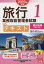 旅行業務取扱管理者試験標準テキスト 2023年対策1[本/雑誌] / 資格の大原旅行業務取扱管理者講座/編著