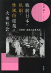 戦前日本の私娼・性風俗産業と大衆社会 売買春・恋愛の近現代史[本/雑誌] / 寺澤優/著