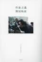 作家主義韓国映画[本/雑誌] / イ・チャンドン