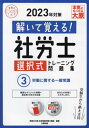 ご注文前に必ずご確認ください＜商品説明＞豊富なオリジナル問題+過去問10年分を収録。あなたの合格にミカタします。＜収録内容＞第1章 労働に関する一般常識(労働契約法労働時間等設定改善法個別労働関係紛争解決促進法最低賃金法労働組合法労働関係調整法労働施策総合推進法職業安定法労働者派遣法高年齢者雇用安定法 ほか)第2章 労働に関する一般常識(過去本試験問題)＜商品詳細＞商品番号：NEOBK-2814377Shikaku No Ohara Shakai Hoken Romu Shi Koza / Cho / Toite Oboeru! Sha Ro Shi Sentaku Shiki Training Mondai Shu 2023 Nen Taisaku 3 (Gokaku No Mi Katashirizu)メディア：本/雑誌重量：600g発売日：2022/12JAN：9784864869812解いて覚える! 社労士 選択式トレーニング問題集[本/雑誌] 2023年対策 3 労働に関する一般常識 (合格のミカタシリーズ) / 資格の大原社会保険労務士講座/著2022/12発売