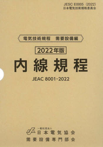 内線規程 JEAC 8001-2022 2022年版〔東京〕[本/雑誌] (電気技術規程) / 需要設備専門部会/編集
