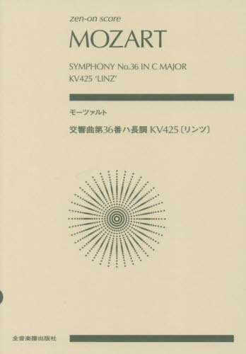 モーツァルト 交響曲第36番ハ長調KV[本/雑誌] zen-on / 全音楽譜出版社