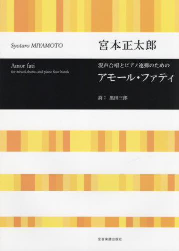 混声合唱とピアノ連弾のためのアモール・フ[本/雑誌] / 宮本正太郎/作曲 黒田三郎/詩