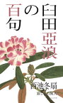 臼田亞浪の百句[本/雑誌] / 西池冬扇/著