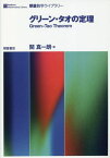 グリーン・タオの定理[本/雑誌] (朝倉数学ライブラリー) / 関真一朗/著
