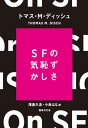 SFの気恥ずかしさ / 原タイトル:ON SF[本/雑誌] / ト