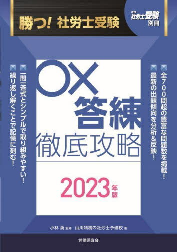 ’23 勝つ!社労士受験○×答練徹底攻略[本/雑誌] (月刊社労士受験別冊) / 小林勇/監修 山川靖樹の社労士予備校/著