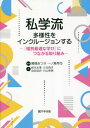 私学流 多様性をインクルージョンする[本/雑誌] / 高橋あつ子/編著 一ノ瀬秀司/編著 鈴木水季/〔ほか〕著