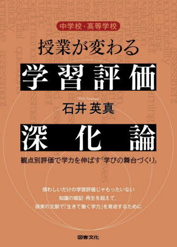 中学校・高等学校授業が変わる学習評価深化論 観点別評価で学力を伸ばす「学びの舞台づくり」[本/雑誌] / 石井英真/著