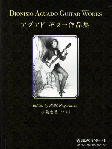 アグアドギター作品集[本/雑誌] / 永島志基/校訂