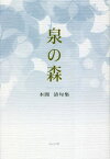 句集 泉の森[本/雑誌] / 本間清/著