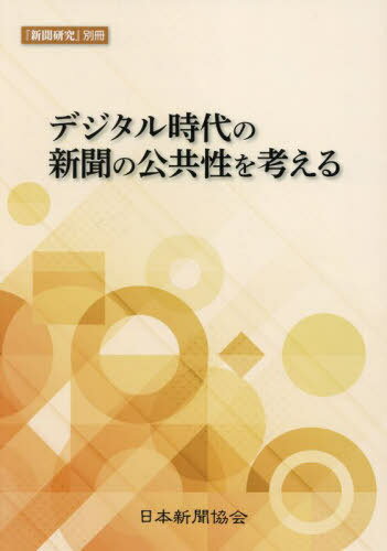 デジタル時代の新聞の公共性を考える[本/雑誌] / 日本新聞協会/編集