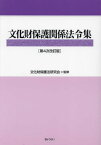 文化財保護関係法令集[本/雑誌] / 文化財保護法研究会/監修