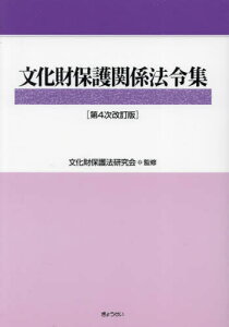 文化財保護関係法令集[本/雑誌] / 文化財保護法研究会/監修