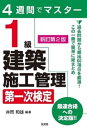 1級建築施工管理第一次検定 4週間でマスター[本/雑誌] (国家・資格シリーズ) / 井岡和雄/編著