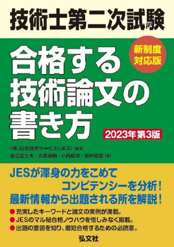 技術士第二次試験合格する技術論文の書き方[本/雑誌] (国家