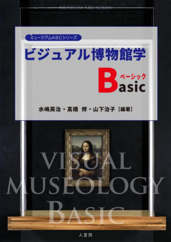 ビジュアル博物館学Basic[本/雑誌] (ミュージアムABCシリーズ) / 水嶋英治/編著 高橋修/編著 山下治子/編著
