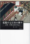 変貌する日本の神々[本/雑誌] / 韓正美/著