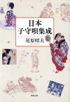 日本子守唄集成[本/雑誌] / 尾原昭夫/編著