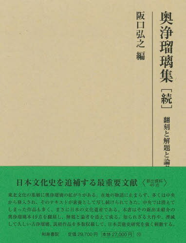 奥浄瑠璃集 続[本/雑誌] (研究叢書) / 阪口弘之/編