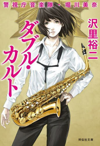 ダブル・カルト[本/雑誌] (祥伝社文庫 さ19-13 警視庁音楽隊・堀川美奈) / 沢里裕二/著