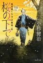 桜の下で 本/雑誌 (祥伝社文庫 こ17-70 風烈廻り与力 青柳剣一郎 61) / 小杉健治/著