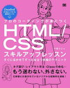 プロのコーディングが身につくHTML/CSSスキルアップレッスン すぐに活かせてずっと役立つ現場のテクニック[本/雑誌] / 千貫りこ/著