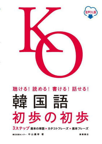 ご注文前に必ずご確認ください＜商品説明＞3ステップ(基本の単語→カタコトフレーズ→基本フレーズ)。＜収録内容＞序章 韓国語を学習する前に第1章 韓国語の発音とハングルの書き方第2章 基本の単語第3章 カタコトフレーズ第4章 基本フレーズ第5...