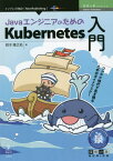 Kubernetes入門[本/雑誌] (技術の泉シリーズ) / 鈴木隆之佑/著