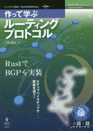 作って学ぶルーティングプロトコル[本/雑誌] (技術の泉シリーズ) / 三好陵太/著